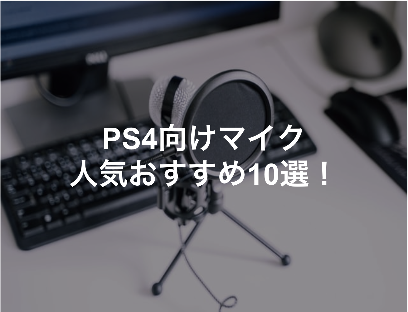 PS4用VC・実況・配信用マイクおすすめ最強10選！選び方も解説